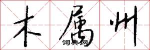 木属州怎么写好看