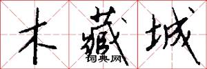 木藏城怎么写好看