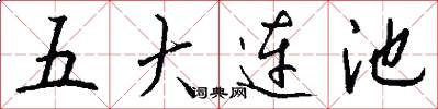 五大连池怎么写好看