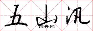 五山汛怎么写好看