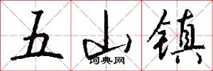 五山镇怎么写好看
