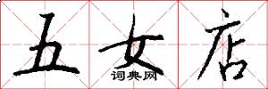 五女店怎么写好看