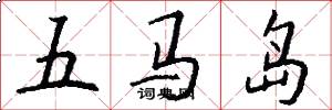 五马岛怎么写好看