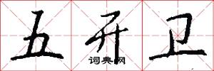 五开卫怎么写好看
