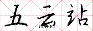 五云站怎么写好看