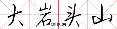 大岩头山怎么写好看
