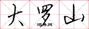 大罗山怎么写好看