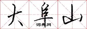 大阜山怎么写好看