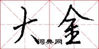 大金怎么写好看
