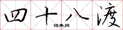 四十八渡怎么写好看