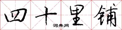 四十里铺怎么写好看