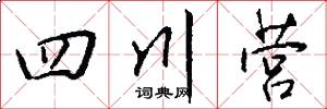四川营怎么写好看
