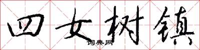 四女树镇怎么写好看