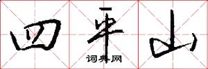 四平山怎么写好看