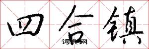 四合镇怎么写好看