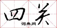 四关怎么写好看
