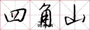 四角山怎么写好看
