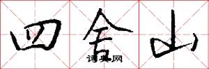 四舍山怎么写好看