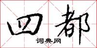 四都怎么写好看
