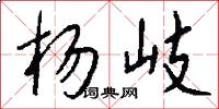 杨岐怎么写好看