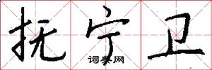 抚宁卫怎么写好看