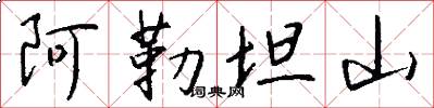 阿勒坦山怎么写好看