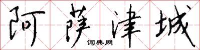 阿萨津城怎么写好看
