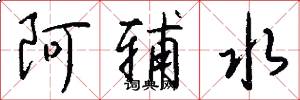 阿辅水怎么写好看