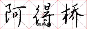 阿得桥怎么写好看