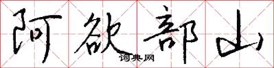 阿欲部山怎么写好看
