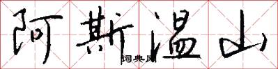 阿斯温山怎么写好看