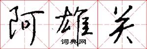 阿雄关怎么写好看