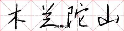 木兰陀山怎么写好看