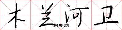 木兰河卫怎么写好看