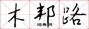 木邦路怎么写好看