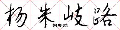 杨朱岐路怎么写好看