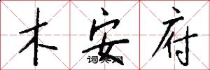木安府怎么写好看