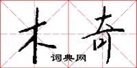 木奇怎么写好看