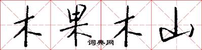 木果木山怎么写好看