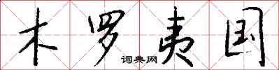 木罗夷国怎么写好看