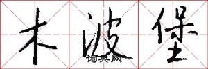 木波堡怎么写好看