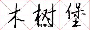 木树堡怎么写好看
