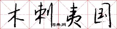 木剌夷国怎么写好看