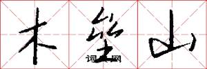 木垒山怎么写好看