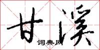 甘溪怎么写好看
