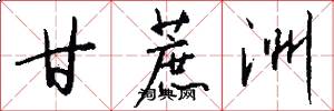 甘蔗洲怎么写好看