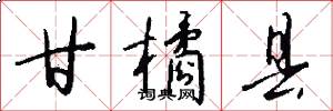 甘橘县怎么写好看