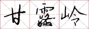 甘露岭怎么写好看