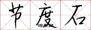 节度石怎么写好看