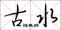 古水怎么写好看